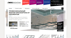 Desktop Screenshot of gipsmontaj.ru